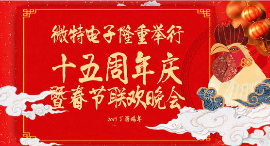 慶祝微特蓬勃發(fā)展十五年，金雞報曉攜手譜寫新篇章，微特人給您拜年啦！