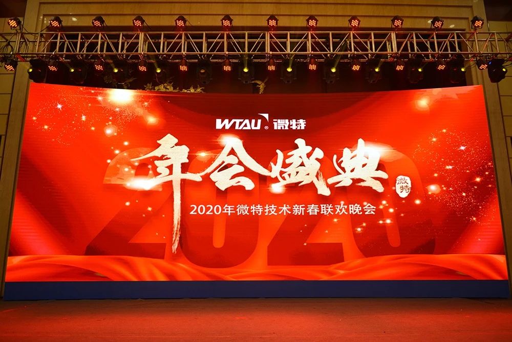 微特技術(shù)有限公司2020年會(huì)盛典圓滿(mǎn)落幕！