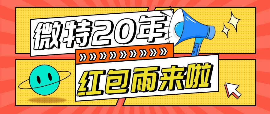 紅包雨來襲！微特20年慶典第五輪抽獎活動邀您參與