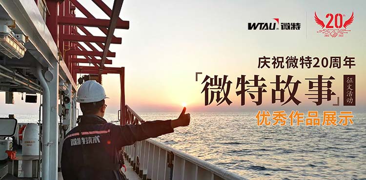 微特故事丨客戶露出了驚訝的眼神，那一刻我卻釋懷了……