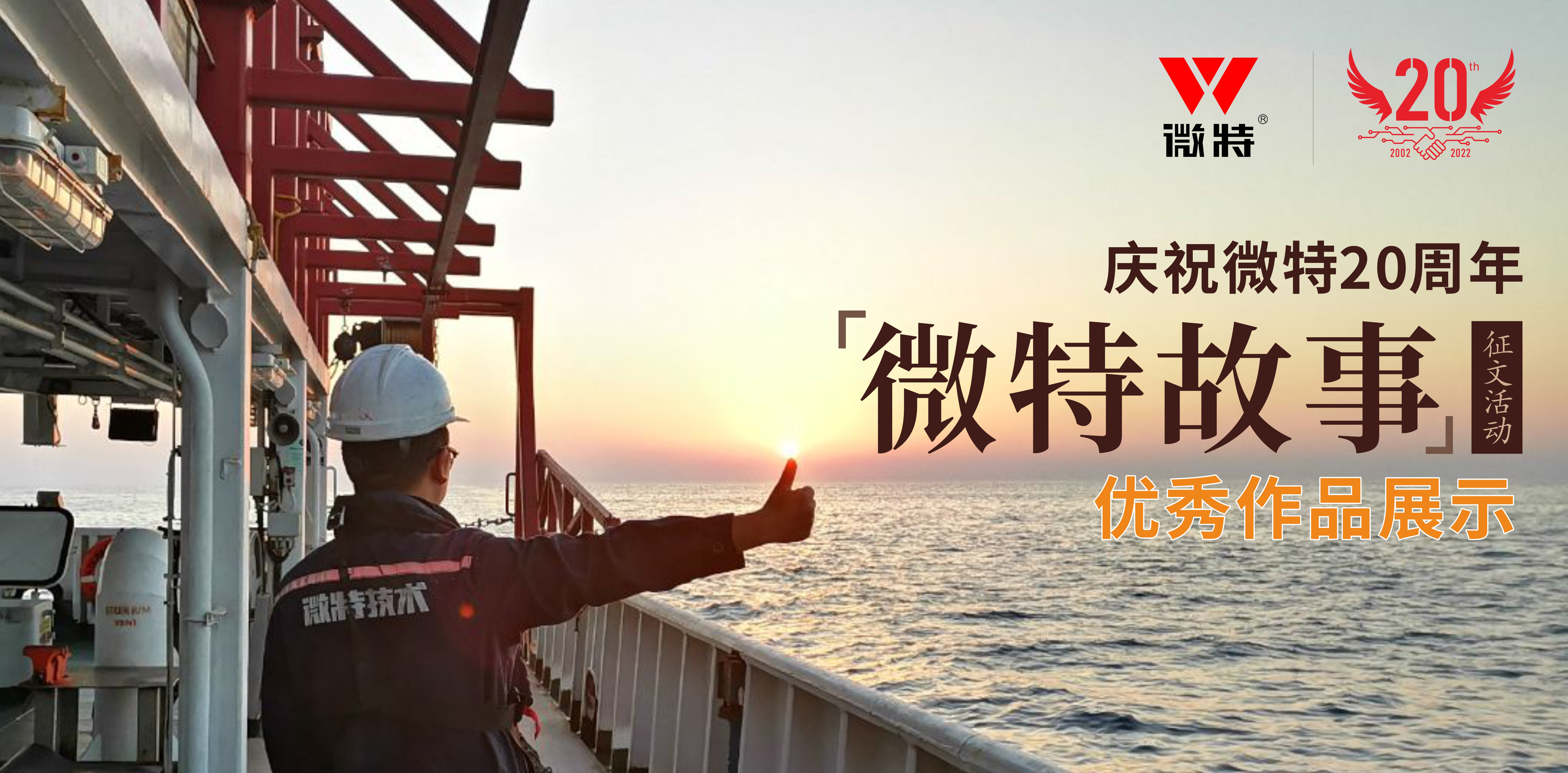 微特故事丨站在客戶角度做事，讓我不停的挑著自己人的毛病……