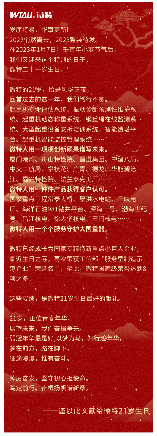 篤定前行 奮楫爭先！丨祝微特21歲生日快樂！